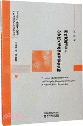 網絡效應視角下企業技術標準創新與競爭策略（簡體書）