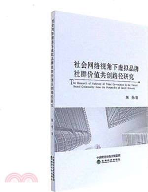 社會網路視角下虛擬品牌社群價值共創路徑研究（簡體書）