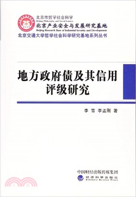 地方政府債及其信用評級研究（簡體書）