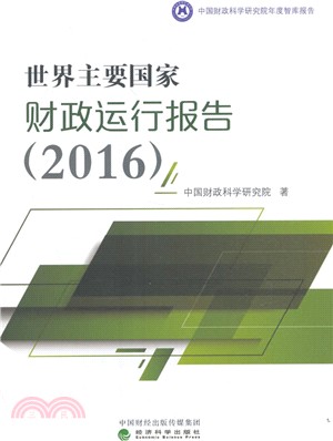 世界主要國家財政運行報告2016（簡體書）