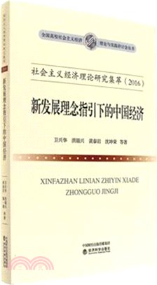 社會主義經濟理論研究集萃(2016)：新發展理念指引下的中國經濟（簡體書）