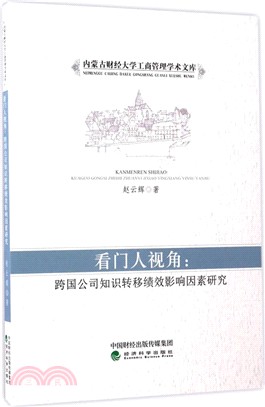 看門人視角：跨國公司知識轉移績效影響因素研究（簡體書）