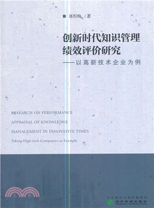 創新時代知識管理績效評價研究：以高新技術企業為例（簡體書）