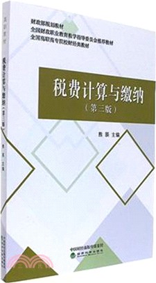 稅費計算與繳納(第三版)（簡體書）