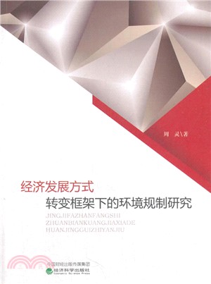 經濟發展方式轉變框架下的環境規制研究（簡體書）