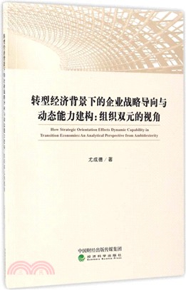 轉型經濟背景下的企業戰略導向與動態能力建構：組織雙元的視角（簡體書）