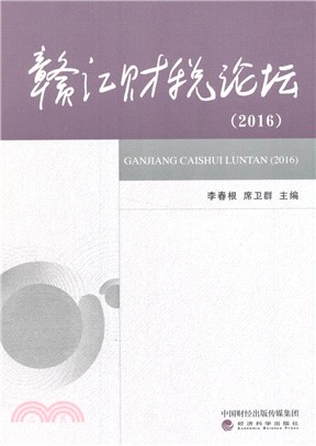 贛江財稅論壇2016（簡體書）