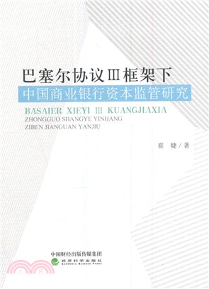 巴塞爾協議(III)：框架下中國商業銀行資本監管研究（簡體書）