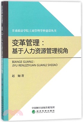 變革管理：基於人力資源管理視角（簡體書）