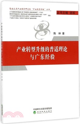 產業轉型升級的普適理論與廣東經驗（簡體書）