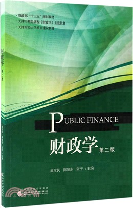 財政學(第二版)（簡體書）