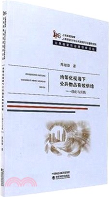 均等化視閾下公共物品有效供給：理論與實踐（簡體書）