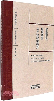 貿易增長、環境效應與產業政策演變（簡體書）