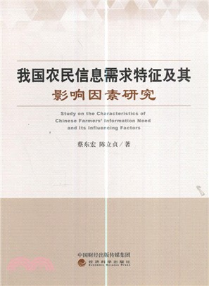 我國農民資訊需求特徵及其影響因素研究（簡體書）