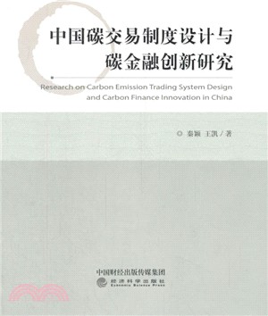 中國碳交易制度設計與碳金融創新研究（簡體書）