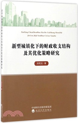 新型城鎮化下的財政收支結構及其優化策略研究（簡體書）