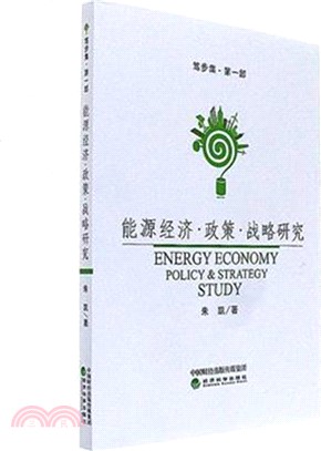 能源經濟·政策·戰略研究（簡體書）