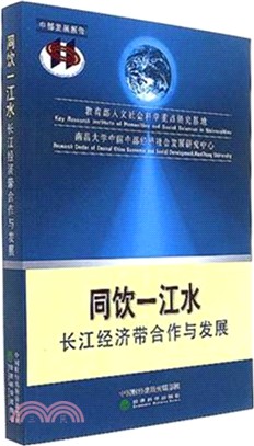 同飲一江水：長江經濟帶合作與發展（簡體書）