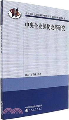 中央企業深化改革研究（簡體書）