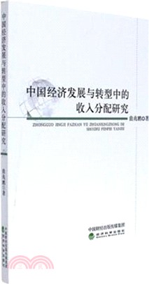 中國經濟發展與轉型中的收入分配研究（簡體書）