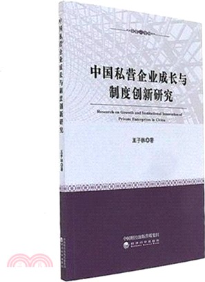 中國私營企業成長與制度創新研究（簡體書）