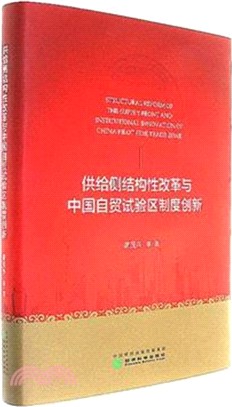 供給側結構性改革與中國自貿試驗區制度創新（簡體書）