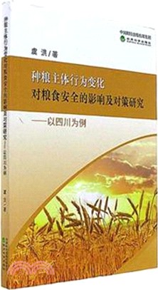 種糧主體行為變化對糧食安全的影響及對策研究：以四川為例（簡體書）