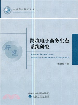 跨境電子商務生態系統研究（簡體書）