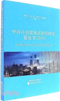 中國自由貿易試驗區研究藍皮書2016（簡體書）