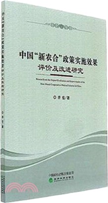 中國“新農合”政策實施效果評價及改進研究（簡體書）