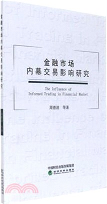 金融市場內幕交易影響研究（簡體書）