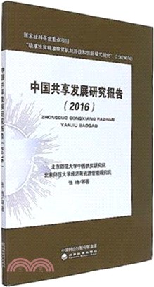 中國共享發展研究報告2016（簡體書）