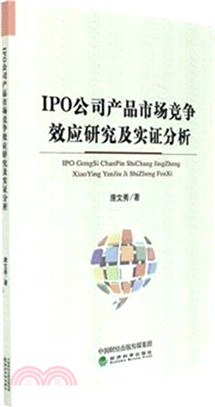 IPO公司產品市場競爭效應研究及實證分析（簡體書）