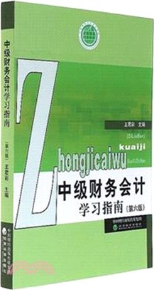 中級財務會計學習指南(第六版)（簡體書）