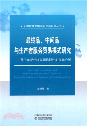 最終品、中間品與生產者服務貿易模式研究：基於東亞經濟週期協同性的視角分析（簡體書）
