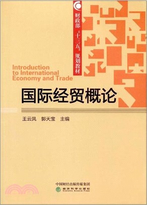 國際經貿概論（簡體書）