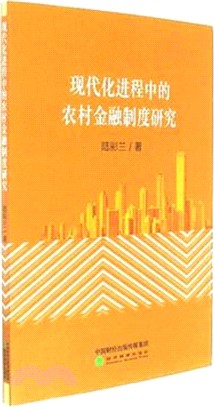 現代化進程中的農村金融制度研究（簡體書）