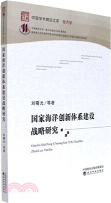 國家海洋創新體系建設戰略研究（簡體書）