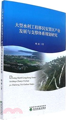 大型水利工程移民安置區別產業發展與支撐體系規劃研究（簡體書）