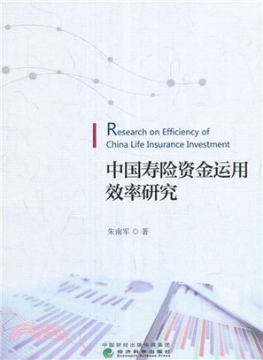 中國壽險資金運用效率研究（簡體書）