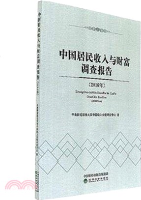 中國居民收入與財富調查報告2016（簡體書）