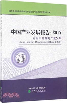 中國產業發展報告：邁向中高端的產業發展2017（簡體書）