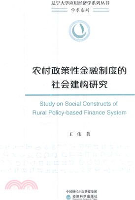 農村政策性金融制度的社會建構研究（簡體書）