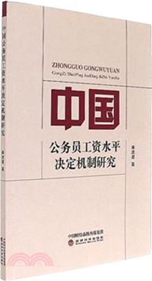 中國公務員工資水準決定機制研究（簡體書）