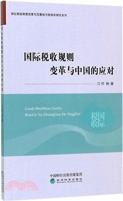 國際稅收規則變革與中國的應對（簡體書）