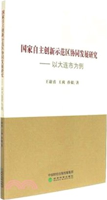 國家自主創新示範區協同發展研究：以大連市為例（簡體書）