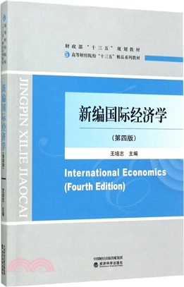 新編國際經濟學(第四版)（簡體書）