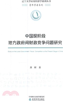 中國現階段地方政府間財政競爭問題研究（簡體書）