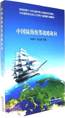 中國陸海統籌戰略取向（簡體書）