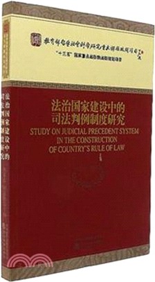 法治國家建設中的司法判例制度研究（簡體書）